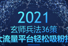 玄师兵法36策之第20策:大流量平台轻松吸粉技术,日赚500+-蜗牛学社