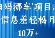 ‘扫码挪车’项目,利用信息差轻松月入10万+【视频教程】-蜗牛学社