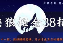 侠狼掘金38招第36招抖音影视剪辑号冷门玩法,解析超前更新思路与玩法【视频课程】-蜗牛学社