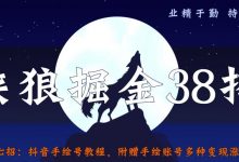侠狼掘金38招第37招抖音手绘号教程,附赠手绘账号多种变现涨粉方式【视频课程】-蜗牛学社