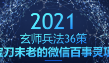 玄师兵法36策之第29策:宝刀未老的微信百事灵项目,轻松月赚2W+-蜗牛学社