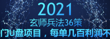 玄师兵法36策之第26策:热门U盘项目,每单几百利润不封顶-蜗牛学社