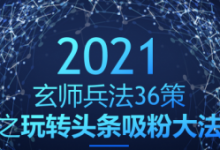 玄师兵法36策之第30策：玩转头条吸粉大法，玩转的同时变现过万-蜗牛学社
