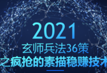 玄师兵法36策之第34策:疯抢的素描稳赚技术,日入过千-蜗牛学社
