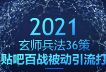 玄师兵法36策之第35策:贴吧百战被动引流打法,日吸千粉-蜗牛学社