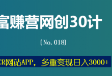 富赚营网创30计018:伪CR网站APP,多重变现日入3000+-蜗牛学社
