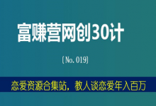 富赚营网创30计019:恋爱资源合集站,教人谈恋爱年入百万-蜗牛学社