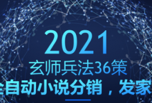玄师兵法36策之第23策:全自动小说分销,发家之路-蜗牛学社
