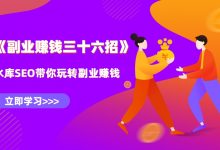 水库副业赚钱36招第15招：一小时掌握百度霸屏技术，引爆流量-蜗牛学社