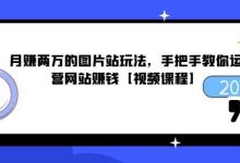 赚两万的图片站玩法，手把手教你运营网站赚钱【视频课程】-蜗牛学社