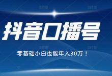 2021年抖音最赚钱的口播号项目,零基础小白也能保底年入30万-蜗牛学社