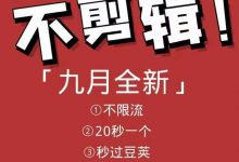 9月9日最新抖音搬运技术,原封不动搬运,不用剪辑,全程抖音操作,不封dou-蜗牛学社