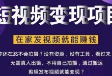 在家也能操作的短视频赚钱项目,无需真人,不用拍摄,纯搬运月入2到5万-蜗牛学社