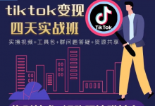 TIKTOK变现四天实战班,连怼技术+矩阵玩法赚美金!价值998元-蜗牛学社