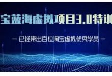 黄岛主·淘宝蓝海虚拟项目3.0,小白宝妈零基础的都可以做到月入过万-蜗牛学社