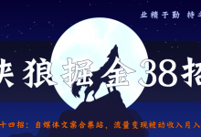 侠狼掘金38招第34招自媒体文案合集站,流量变现被动收入月入5000+-蜗牛学社