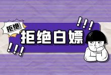 互联网创业,一定要学会拒绝白嫖党-蜗牛学社