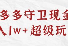 拼多多守卫现金=月入1w+超级玩法!【视频教程】-蜗牛学社