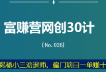 富赚营网创30计026:揭秘小三劝退师,偏门项目一单赚十万-蜗牛学社