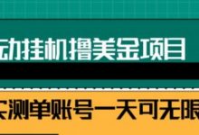 2022自动躺赚赚钱,睡觉赚钱,被动收入自动赚美元,每个视频赚取$0.5-3全自动挂机-蜗牛学社