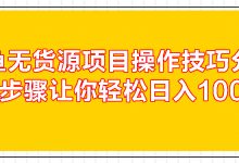 闲鱼无货源项目操作技巧分享,5个步骤让你轻松日入100+-蜗牛学社