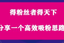 得粉丝者得天下,分享一个高效吸粉思路!-蜗牛学社