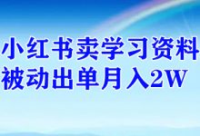 小红书卖学习资料,被动出单月入2W-蜗牛学社