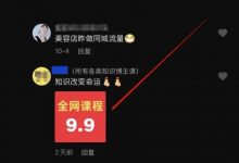 被动获取流量的赚钱项目:抖音评论截流卖资料,也能日入200元-蜗牛学社
