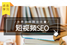 未来新趋势,布局短视频SEO,如何利用抖音SEO免费获得精准流量(3节课)-蜗牛学社
