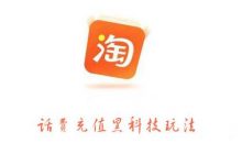 淘宝话费充值黑科技玩法,利润在5%-8%,营收日入10w+-蜗牛学社
