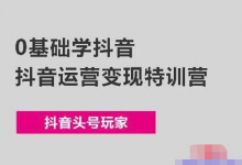 抖音训练的暴利挣钱套路,操作好年收几十上百万-蜗牛学社