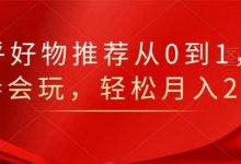 知乎好物推荐从0到1,看完=会玩,轻松月入2w+-蜗牛学社