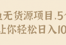 闲鱼无货源项目,5个步骤让你轻松日入100+【视频教程】-蜗牛学社