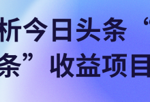解析今日头条“微头条”收益项目!【视频教程】-蜗牛学社