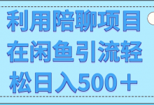 利用陪聊项目在闲鱼引流轻松日入500+【视频教程】-蜗牛学社