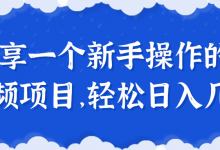 分享一个新手操作的短视频项目,轻松日入几百!【视频教程】-蜗牛学社