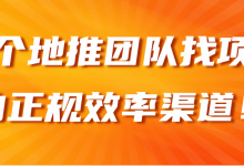 三个地推团队找项目的正规效率渠道!【视频教程】-蜗牛学社