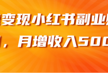 快速变现小红书副业赚钱项目,月增收入5000+【视频教程】-蜗牛学社