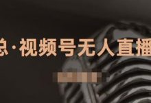 J总·视频号无人直播带货,有微信就可以做,可以批量【视频课程】-蜗牛学社