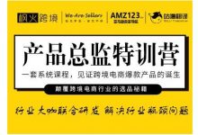 枫火跨境·产品总监特训营,行业大咖联合研发解决行业瓶颈问题-蜗牛学社