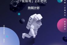 「热狐计划」视频号2.0必爆玩法,微信无人直播一机多号-蜗牛学社