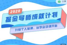 掘金导师成就计划,挖掘自己的潜在品牌,助力大家都能成功知识变现-蜗牛学社