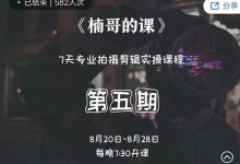 红人星球楠哥·第期五专业拍剪摄辑实操训练营,7天专业拍摄剪辑实操课程-蜗牛学社