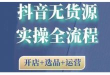 2021抖音无货源实操全流程,开店+选品+运营,全职兼职都可操作-蜗牛学社