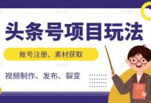头条号项目玩法,从账号注册,素材获取到视频制作发布和裂变全方位教学-蜗牛学社