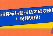 白狼带你玩抖音带货之皮衣皮带带货【视频课程】-蜗牛学社