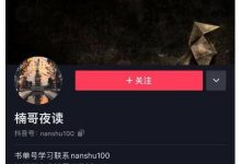 楠叔夜读·短视频卖书:短视频卖书销量天花板,包括商业思维和项目全套培训课程-蜗牛学社