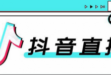 抖音直播带货需要什么条件(抖音直播带货的详细流程)-蜗牛学社
