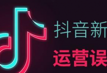 抖音运营常见的6大误区,做不起来,问题在这-蜗牛学社