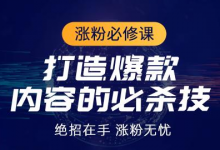 如何打造抖音爆款产品(抖音打造爆款运营方法)-蜗牛学社